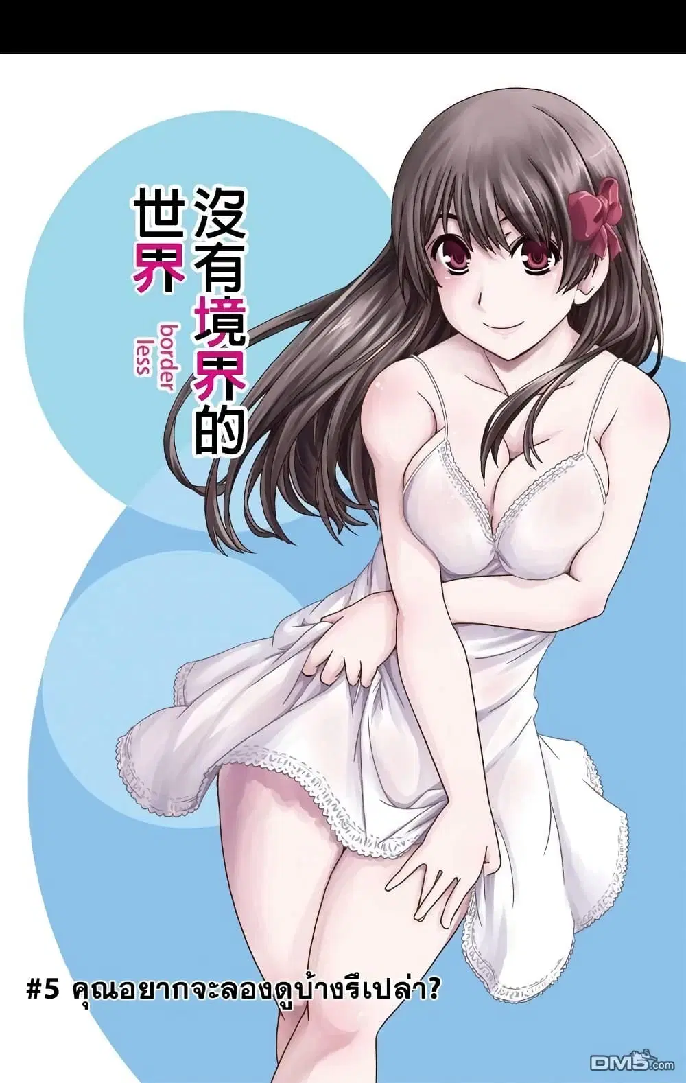 Kyoukai no Nai Sekai ตอนที่ 5 หน้า 1