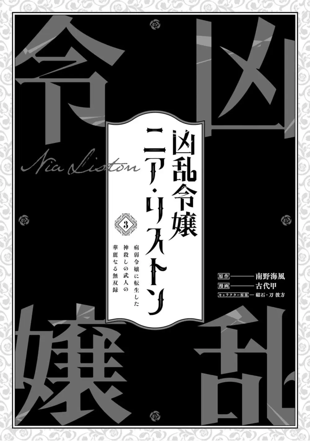 Kyouran Reijou Nia Liston – Byoujaku Reijou ni Tensei shita Kamigoroshi no Bujin no Karei Naru Musouroku ตอนที่ 15 หน้า 3