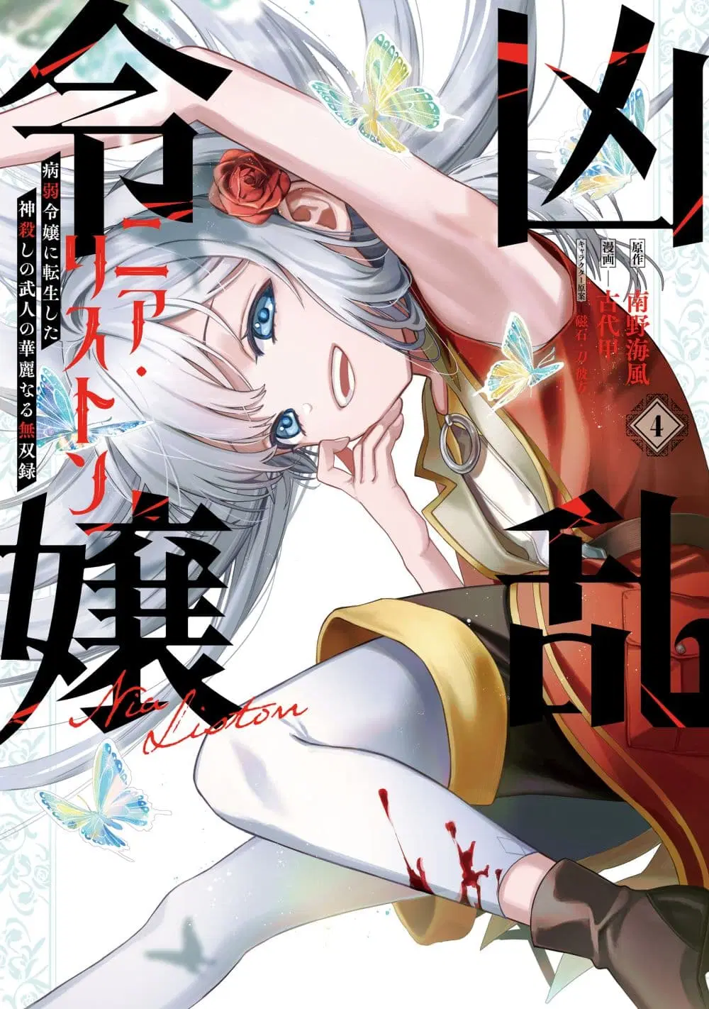 Kyouran Reijou Nia Liston – Byoujaku Reijou ni Tensei shita Kamigoroshi no Bujin no Karei Naru Musouroku ตอนที่ 20 หน้า 1