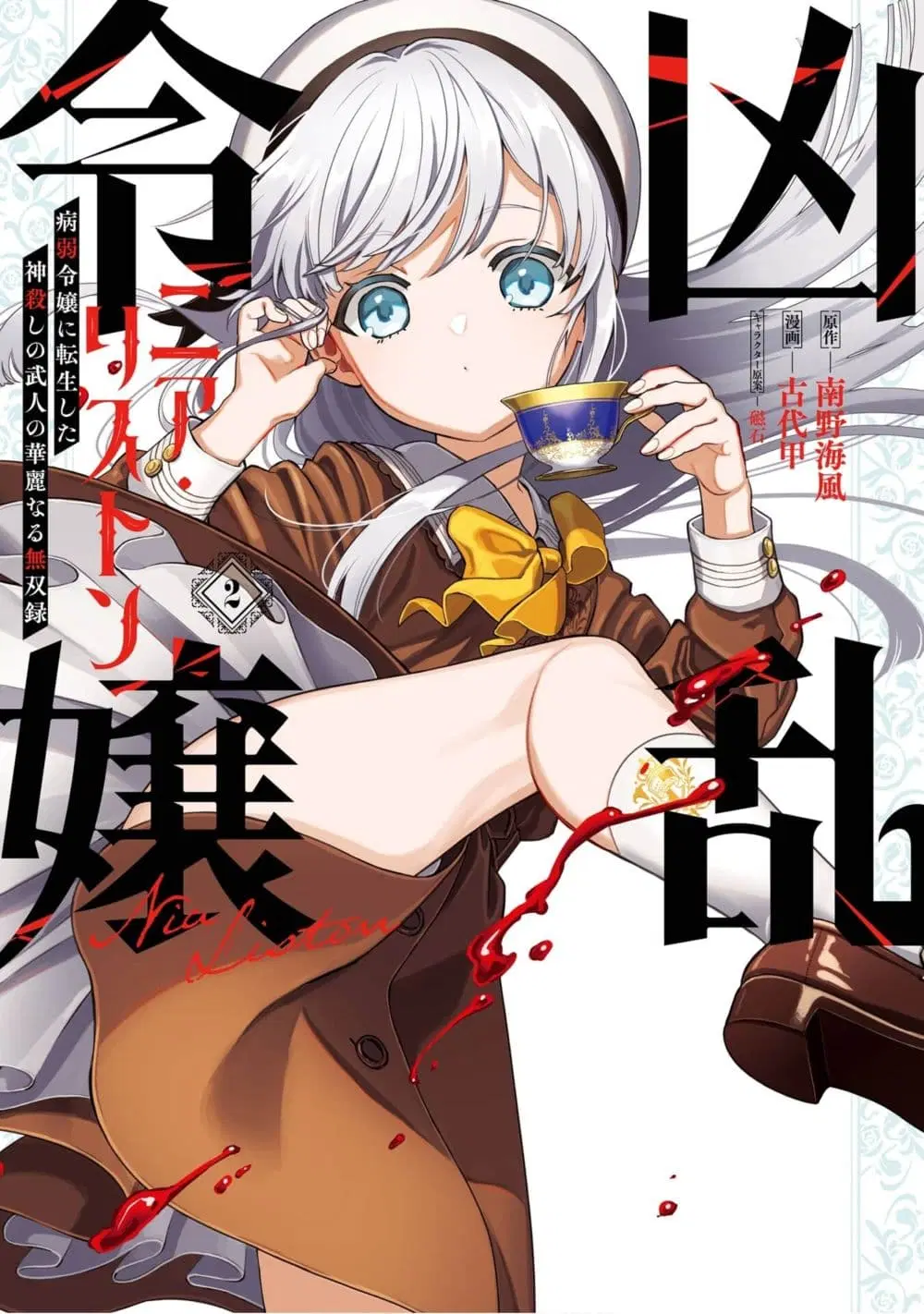 Kyouran Reijou Nia Liston – Byoujaku Reijou ni Tensei shita Kamigoroshi no Bujin no Karei Naru Musouroku ตอนที่ 8 หน้า 1