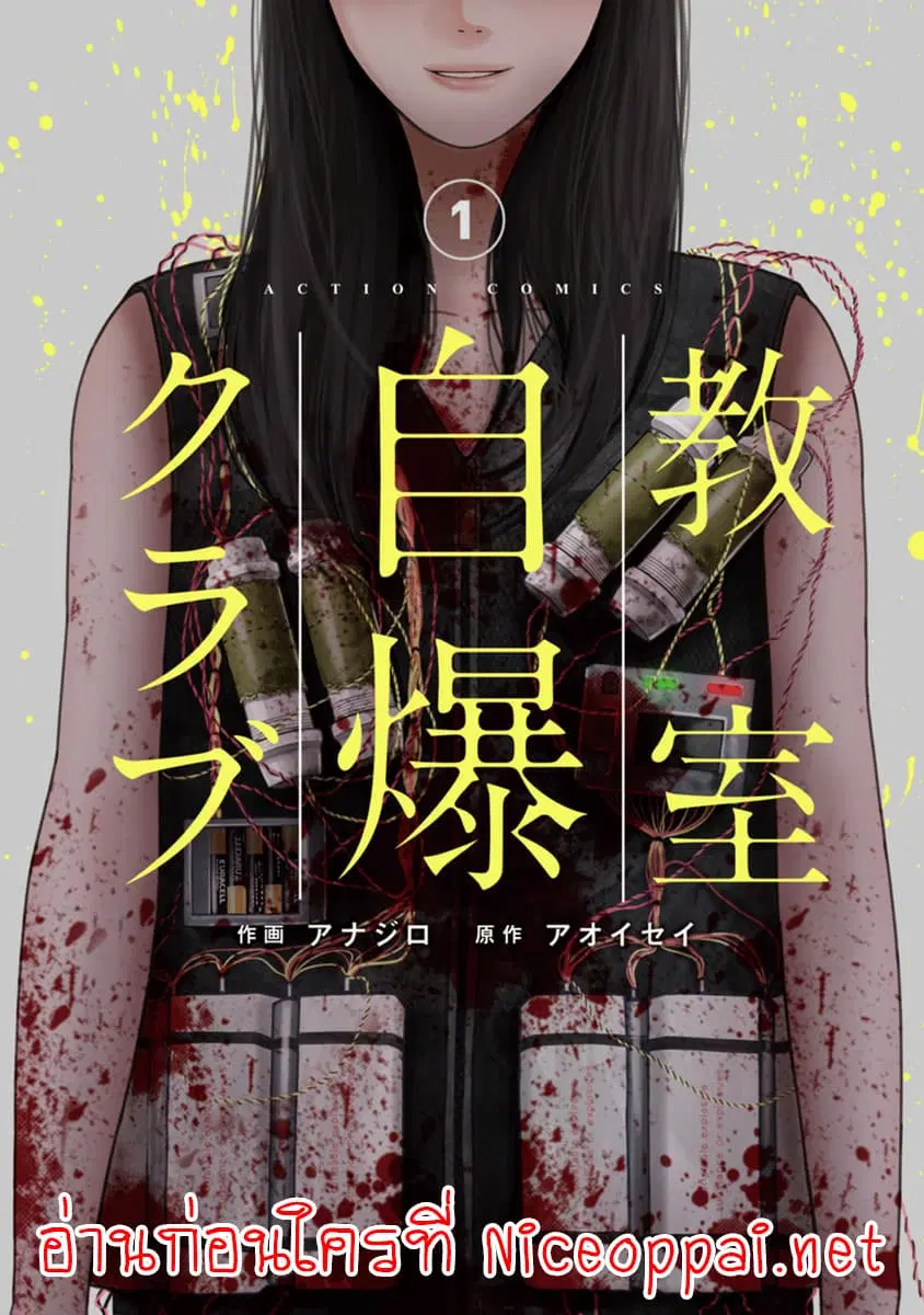 Kyoushitsu Jibaku Club ตอนที่ 3 หน้า 1