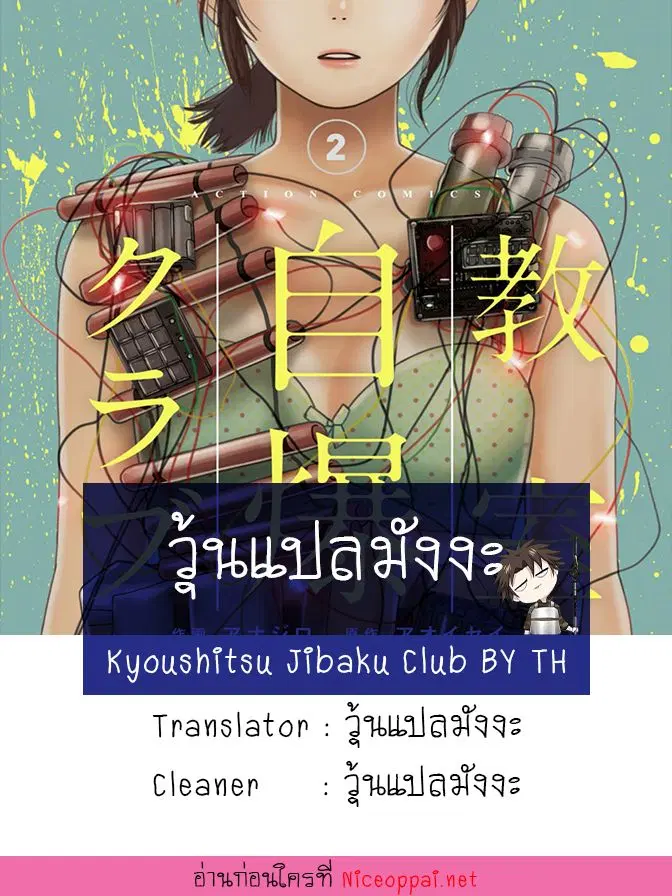 Kyoushitsu Jibaku Club ตอนที่ 6 หน้า 1