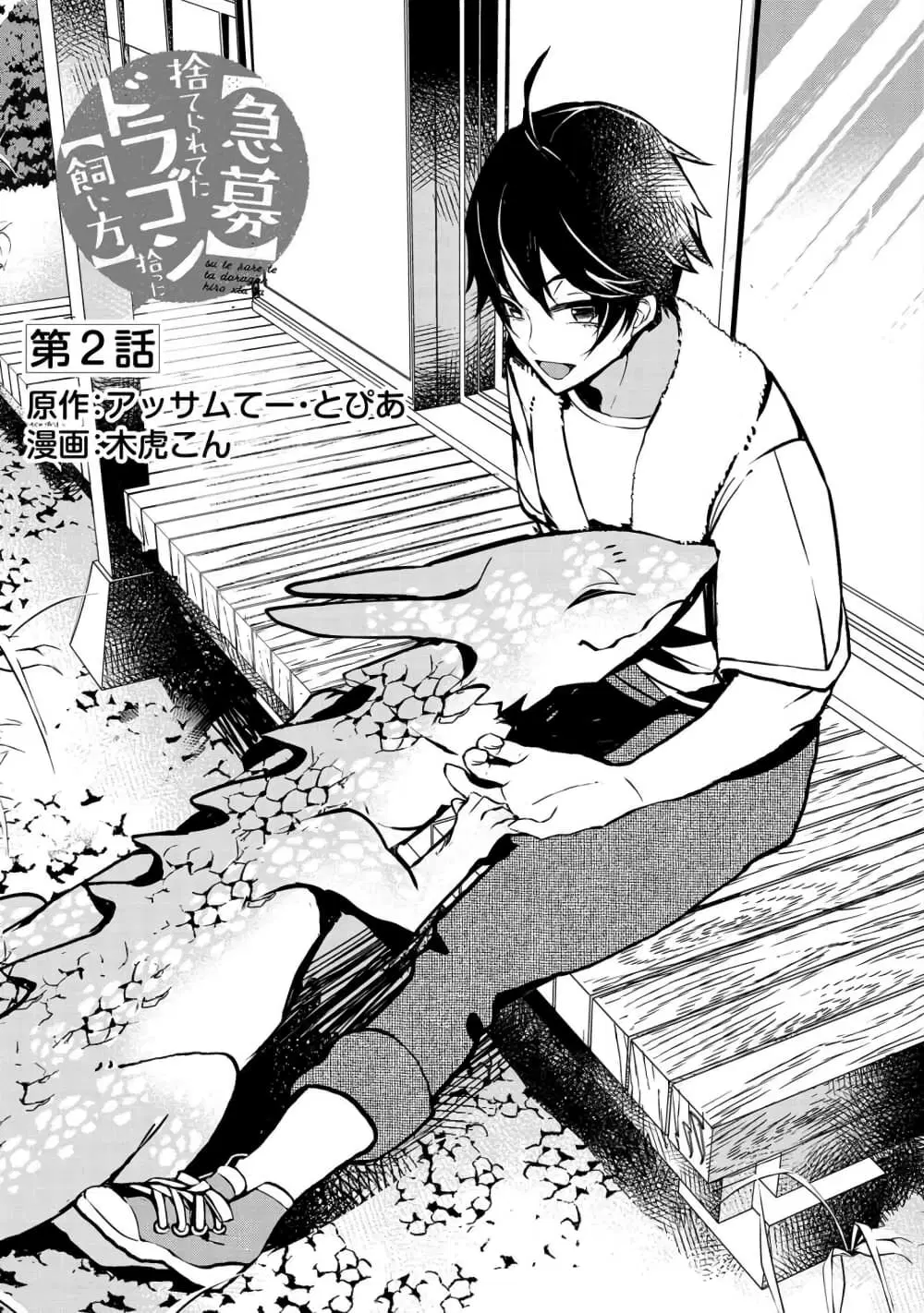Kyuubo Suterareteta Dragon Hirotta ตอนที่ 2 หน้า 1