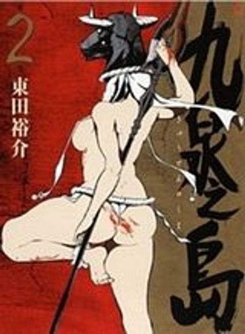 ปก Kyuusen no Shima มังงะญี่ปุ่น แปลไทย