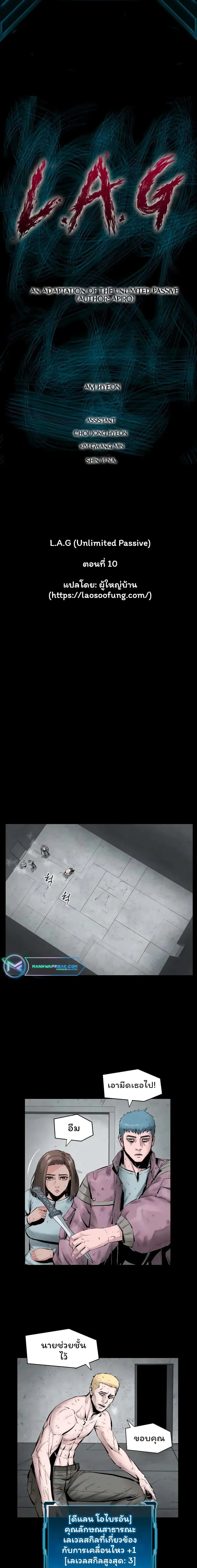 L.A.G (Unlimited Passive) ตอนที่ 10 หน้า 1