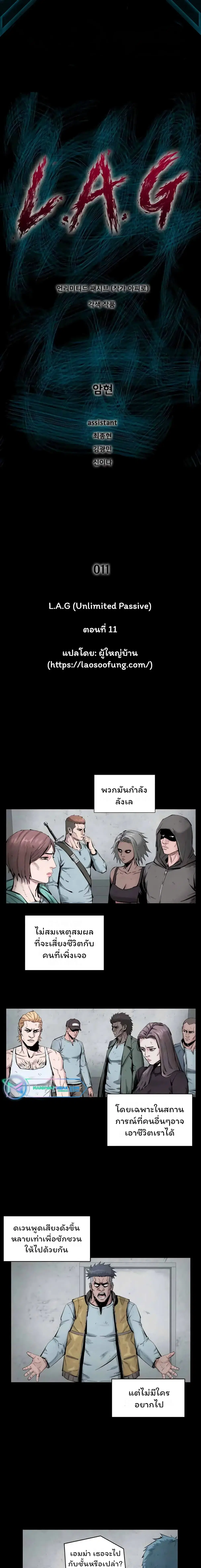 L.A.G (Unlimited Passive) ตอนที่ 11 หน้า 1
