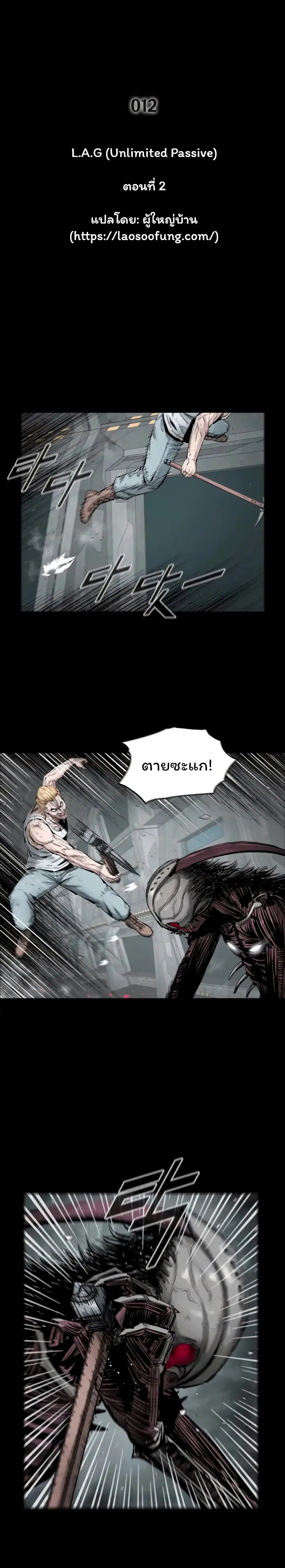 L.A.G (Unlimited Passive) ตอนที่ 12 หน้า 2