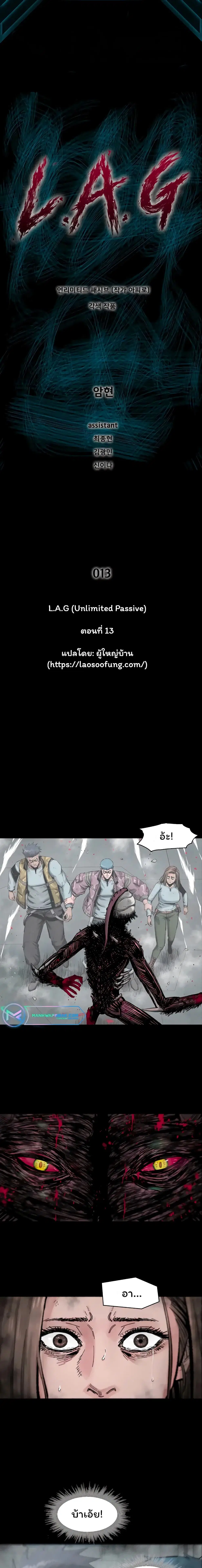 L.A.G (Unlimited Passive) ตอนที่ 13 หน้า 1