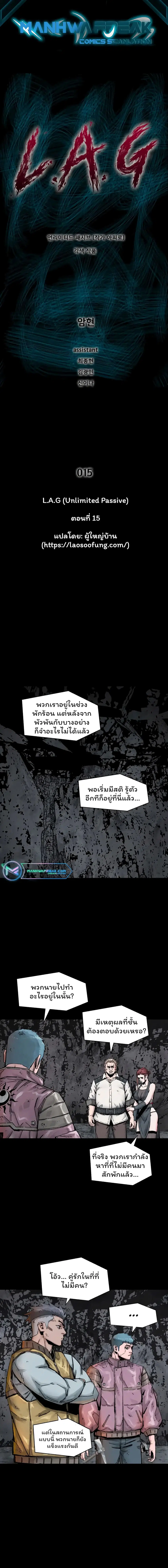 L.A.G (Unlimited Passive) ตอนที่ 15 หน้า 1