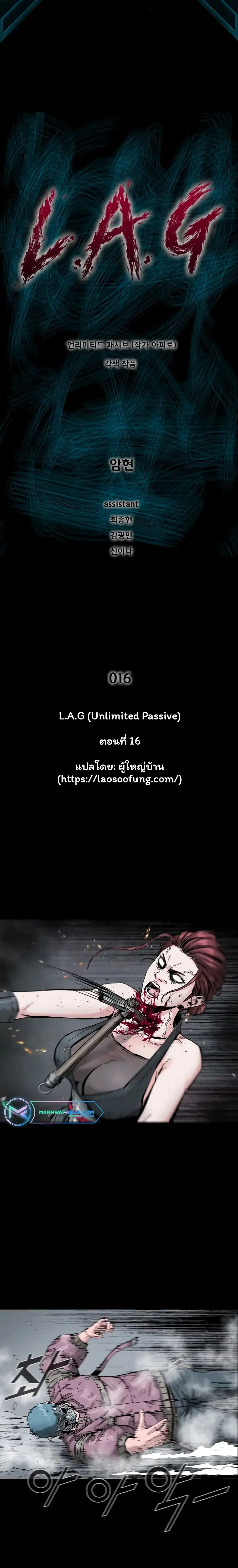 L.A.G (Unlimited Passive) ตอนที่ 16 หน้า 1