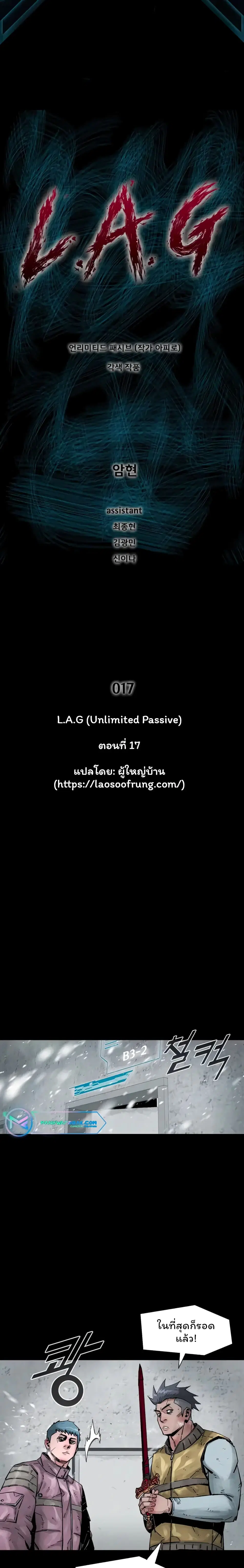 L.A.G (Unlimited Passive) ตอนที่ 17 หน้า 1