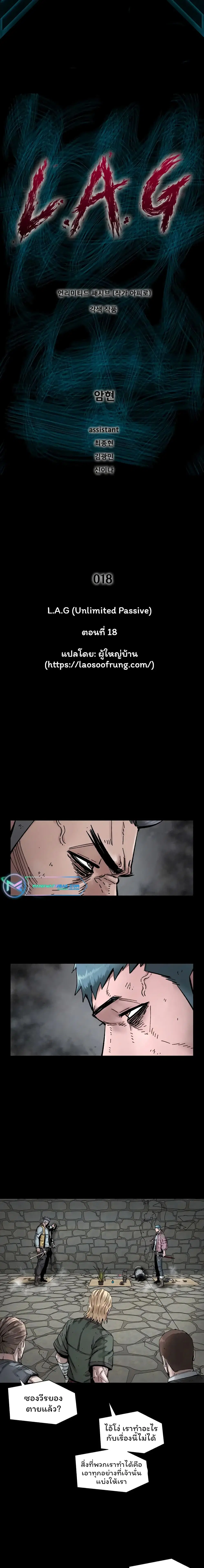 L.A.G (Unlimited Passive) ตอนที่ 18 หน้า 1