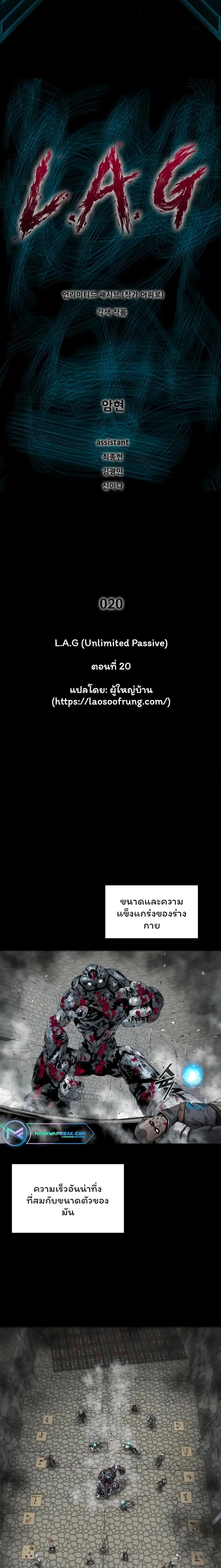L.A.G (Unlimited Passive) ตอนที่ 20 หน้า 1