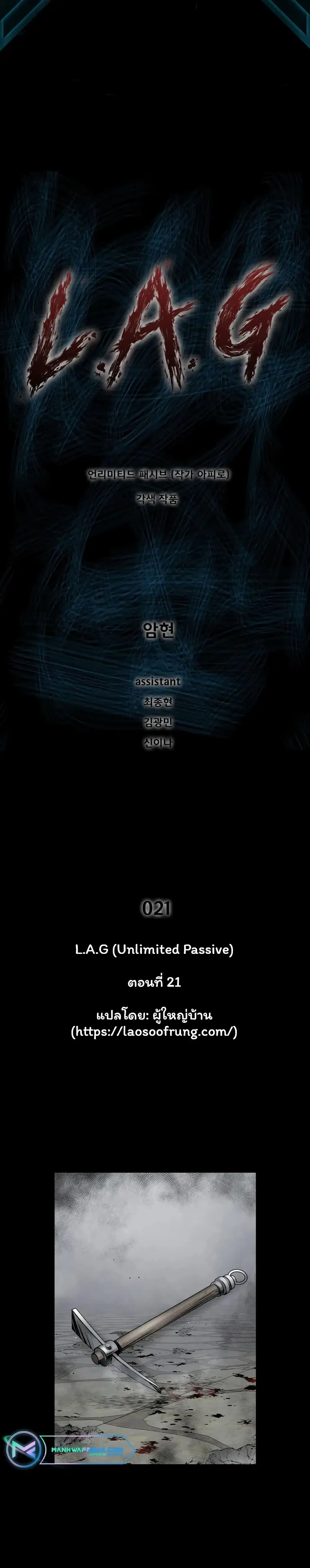 L.A.G (Unlimited Passive) ตอนที่ 21 หน้า 1