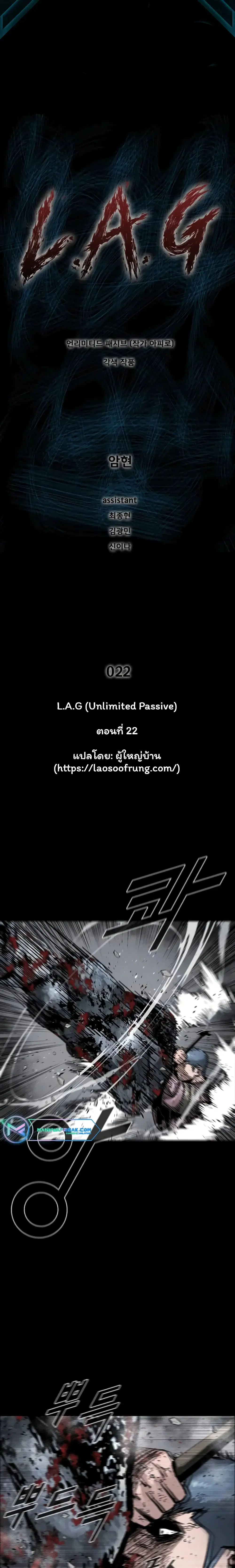 L.A.G (Unlimited Passive) ตอนที่ 22 หน้า 1