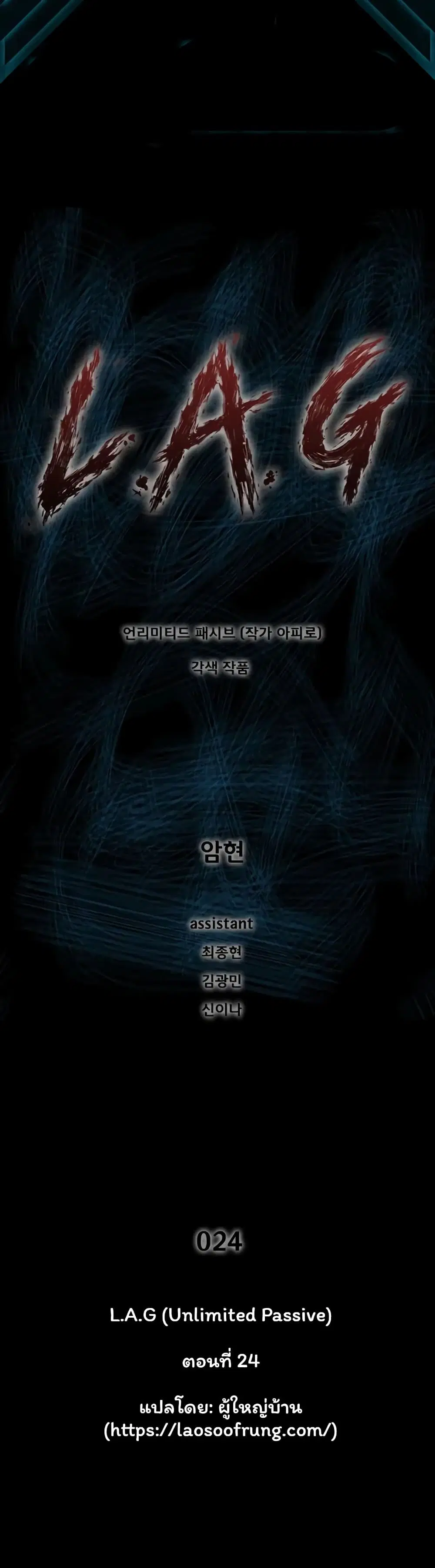 L.A.G (Unlimited Passive) ตอนที่ 24 หน้า 1