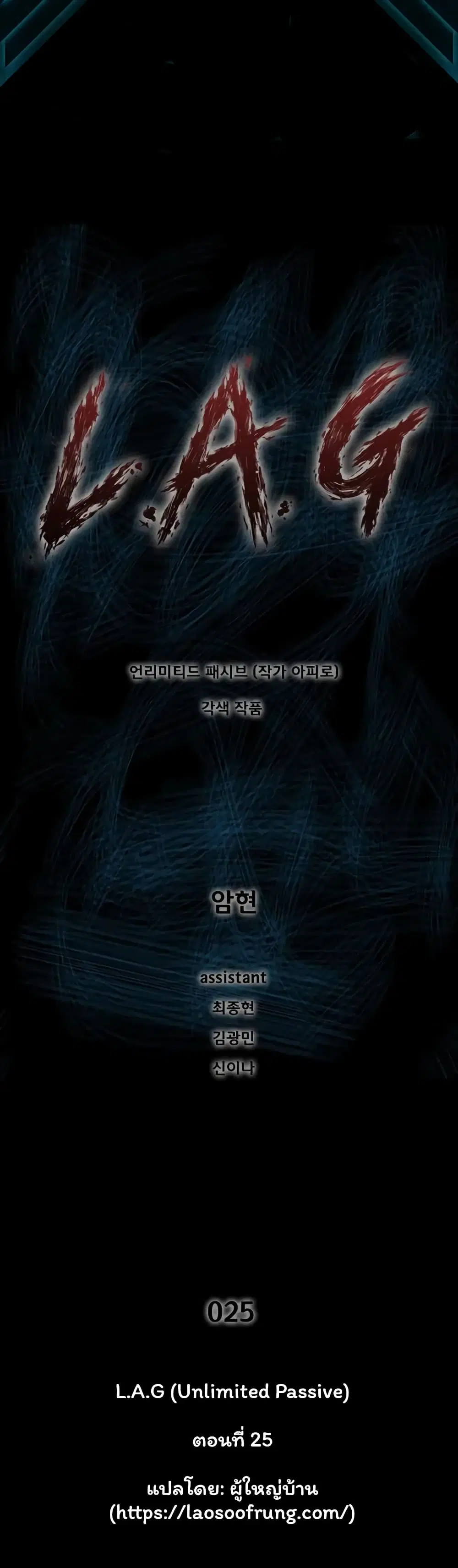 L.A.G (Unlimited Passive) ตอนที่ 25 หน้า 1
