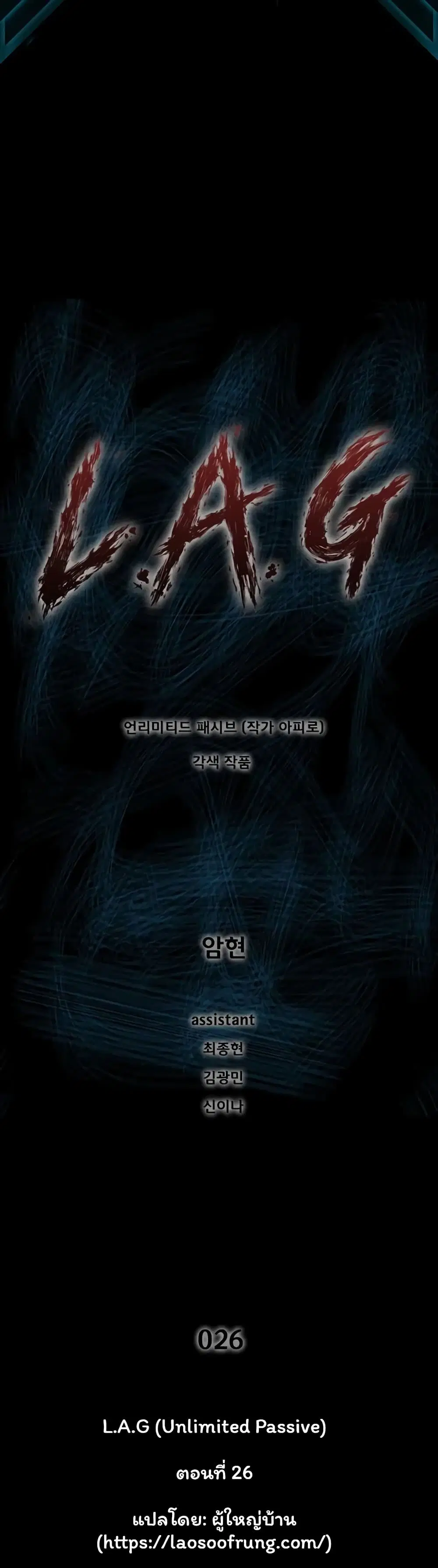 L.A.G (Unlimited Passive) ตอนที่ 26 หน้า 1