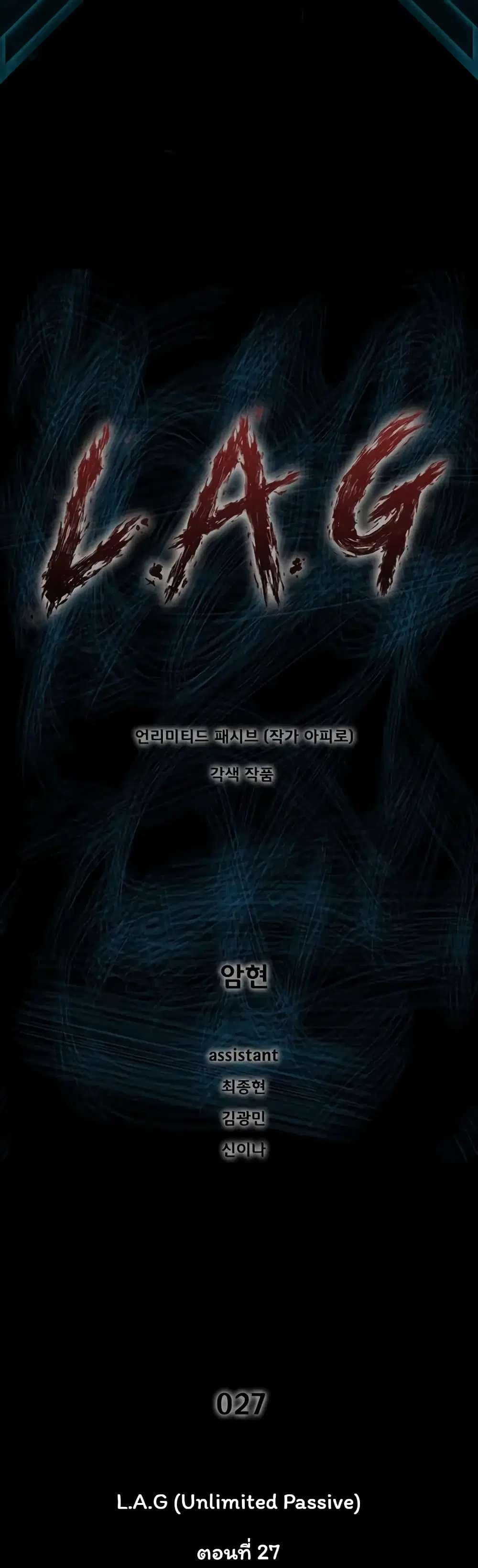 L.A.G (Unlimited Passive) ตอนที่ 27 หน้า 1
