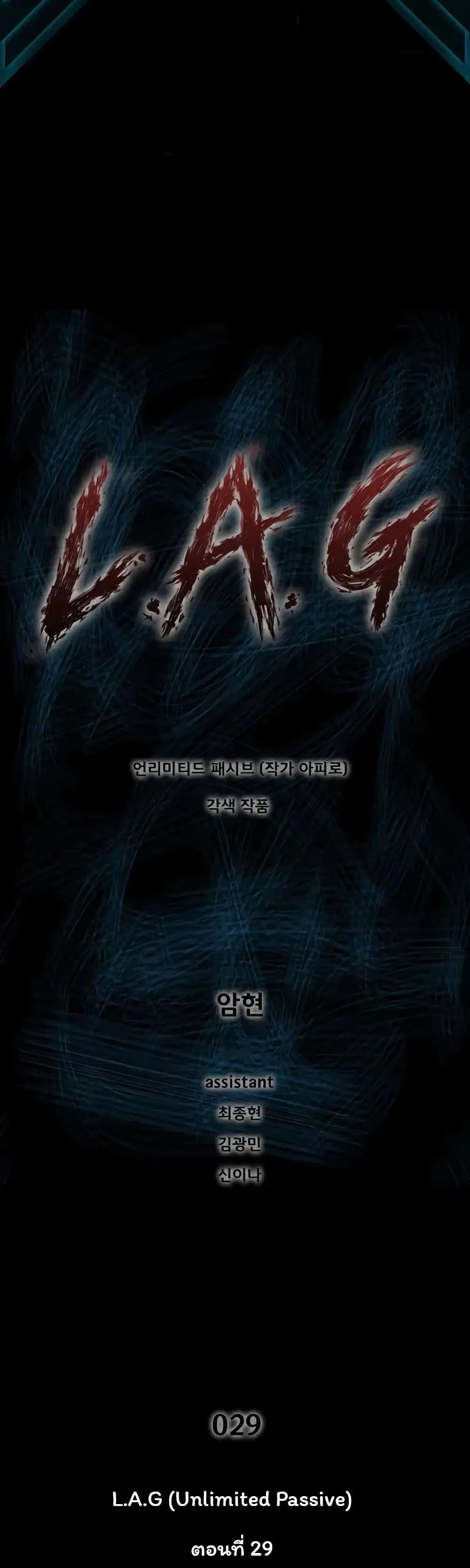 L.A.G (Unlimited Passive) ตอนที่ 29 หน้า 1