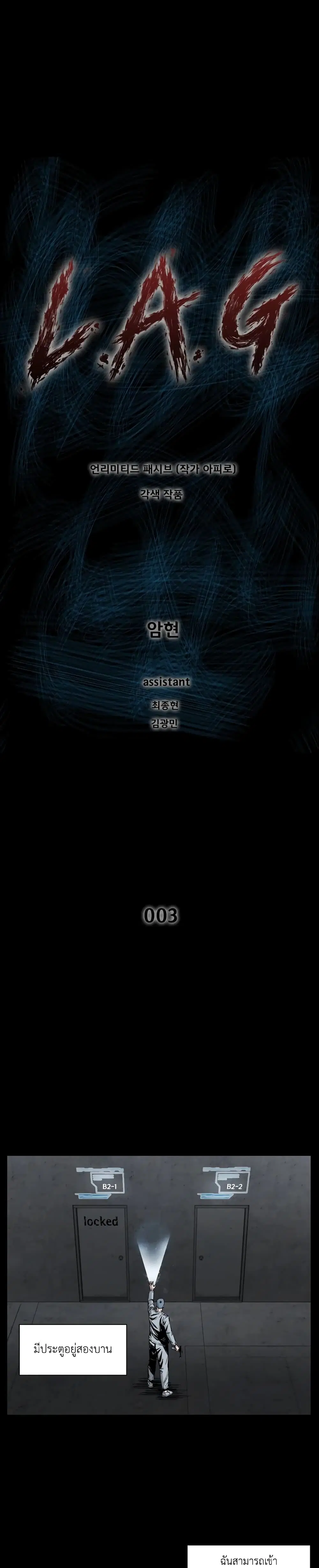 L.A.G (Unlimited Passive) ตอนที่ 3 หน้า 1