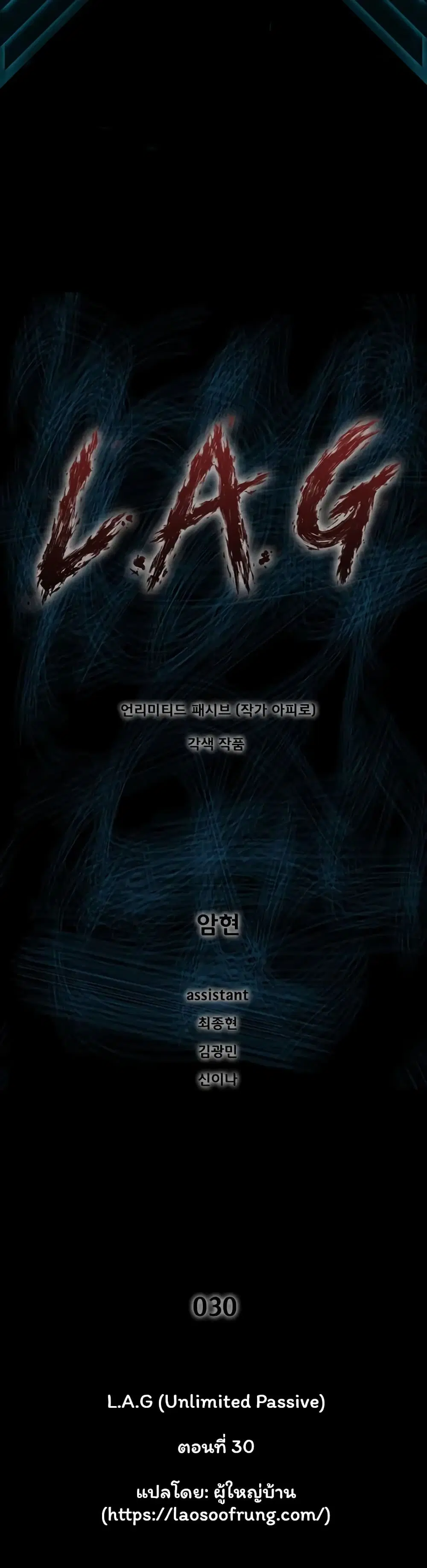 L.A.G (Unlimited Passive) ตอนที่ 30 หน้า 1