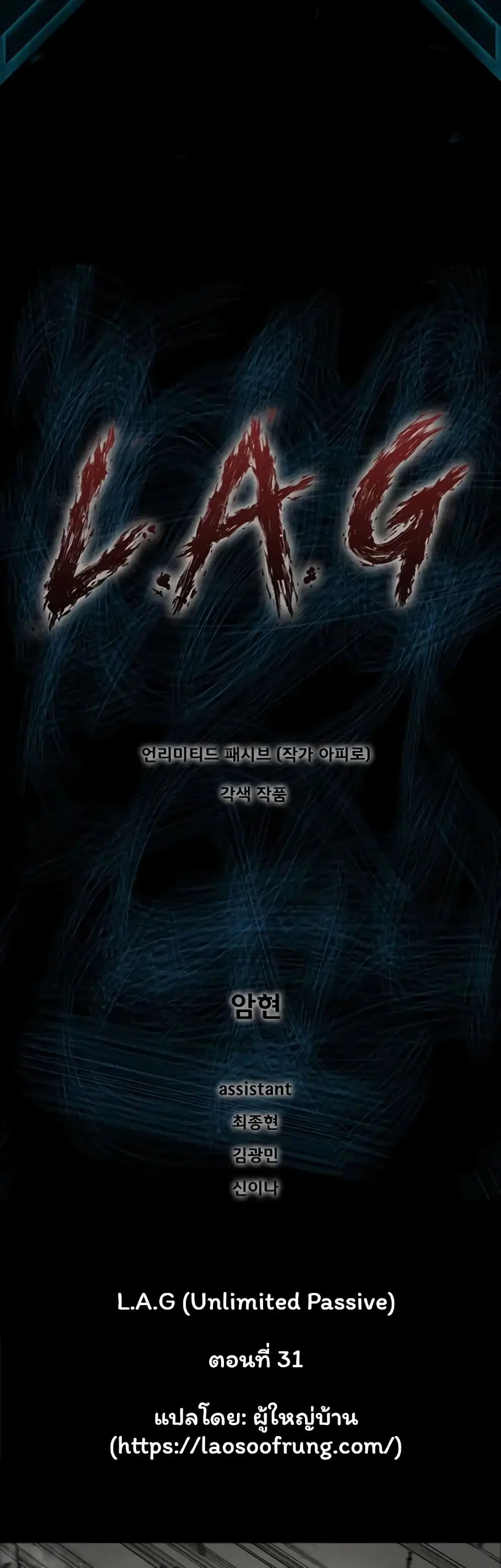 L.A.G (Unlimited Passive) ตอนที่ 31 หน้า 1