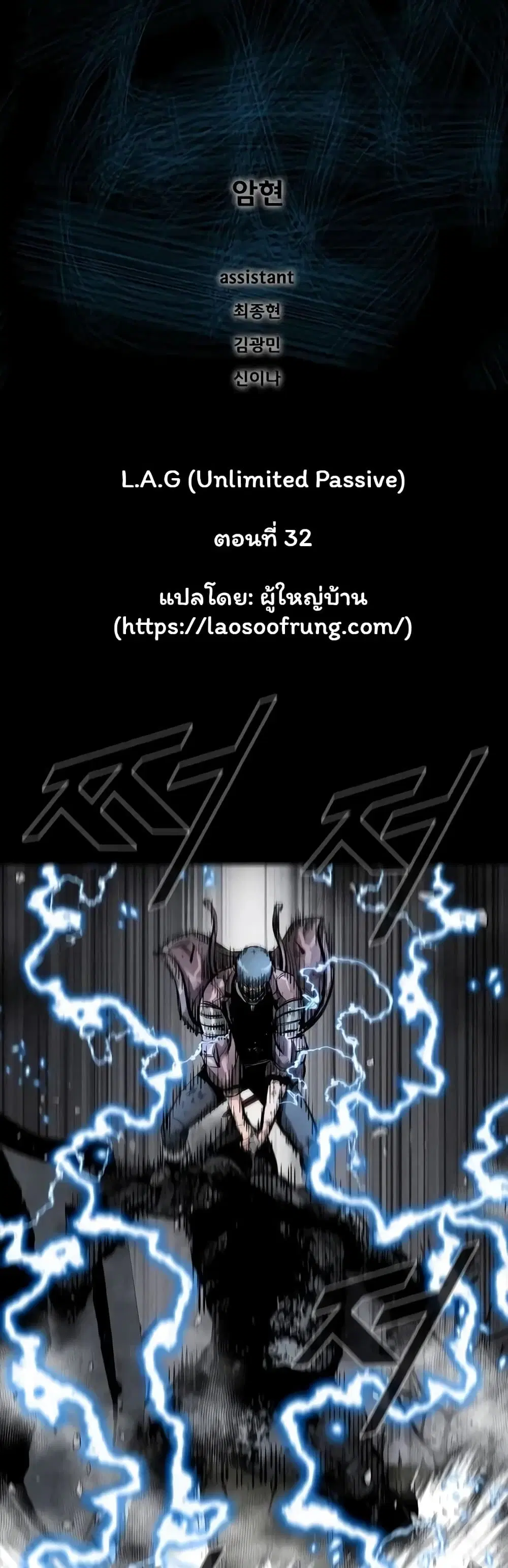 L.A.G (Unlimited Passive) ตอนที่ 32 หน้า 2