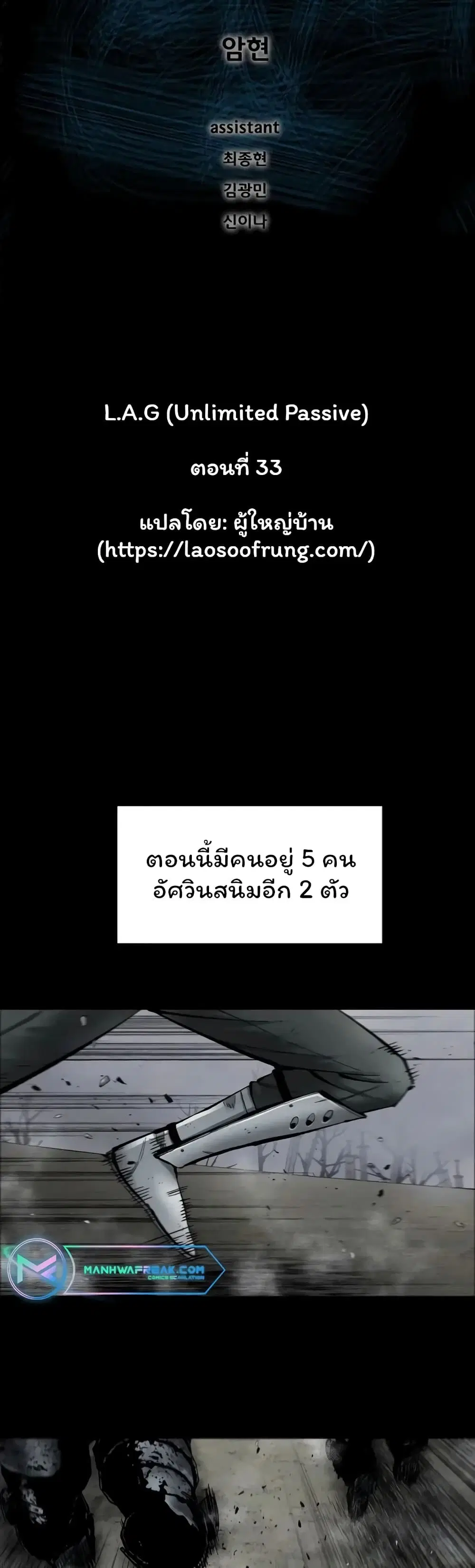 L.A.G (Unlimited Passive) ตอนที่ 33 หน้า 2
