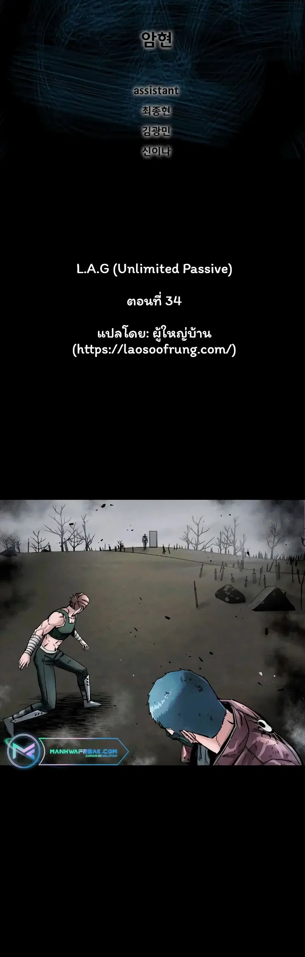 L.A.G (Unlimited Passive) ตอนที่ 34 หน้า 2