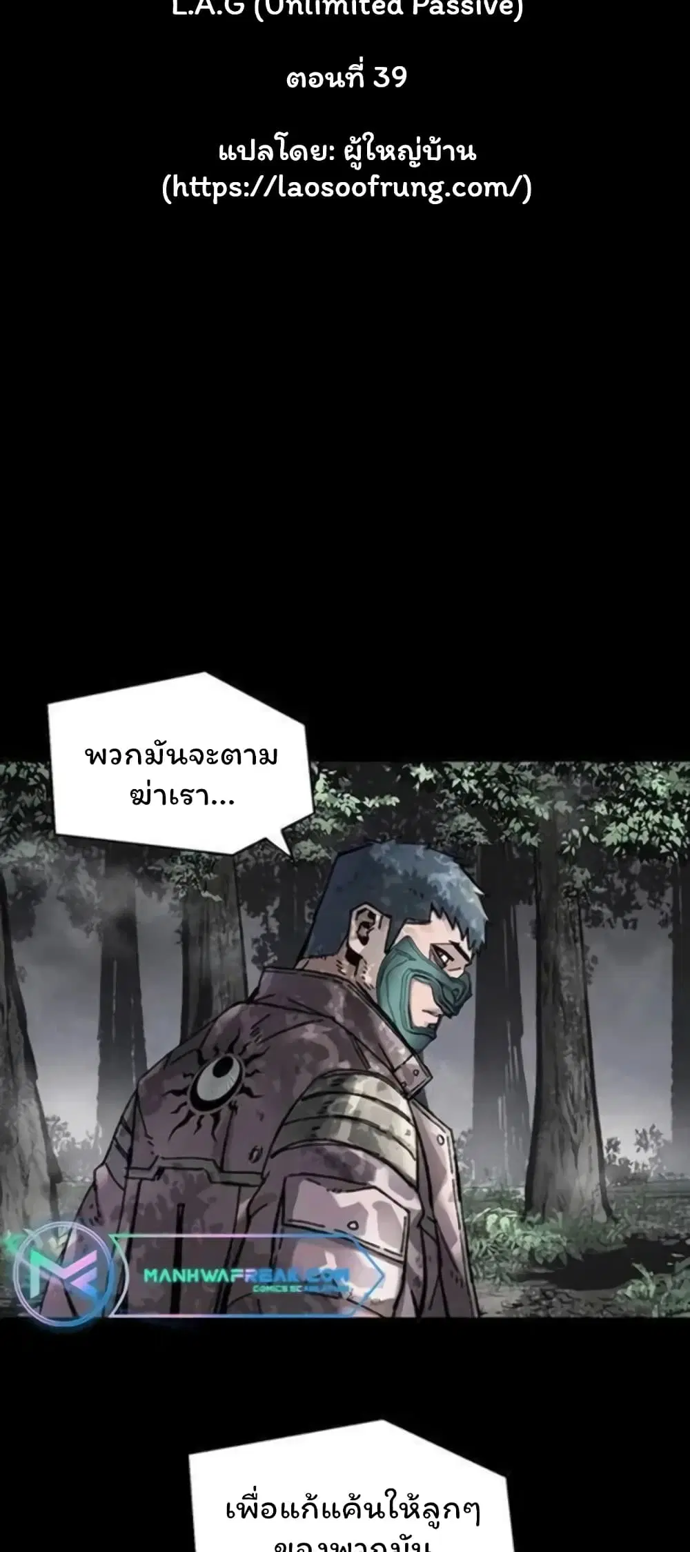 L.A.G (Unlimited Passive) ตอนที่ 39 หน้า 3