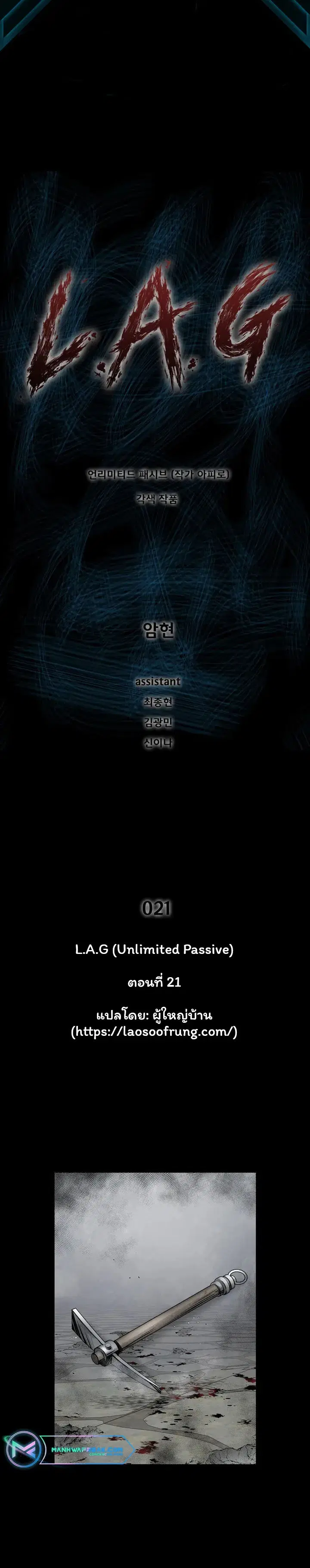 L.A.G ตอนที่ 21 หน้า 1