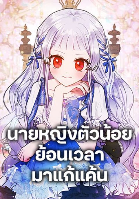 ปก Lady Baby Is a Revenge Maker มังงะเกาหลี แปลไทย