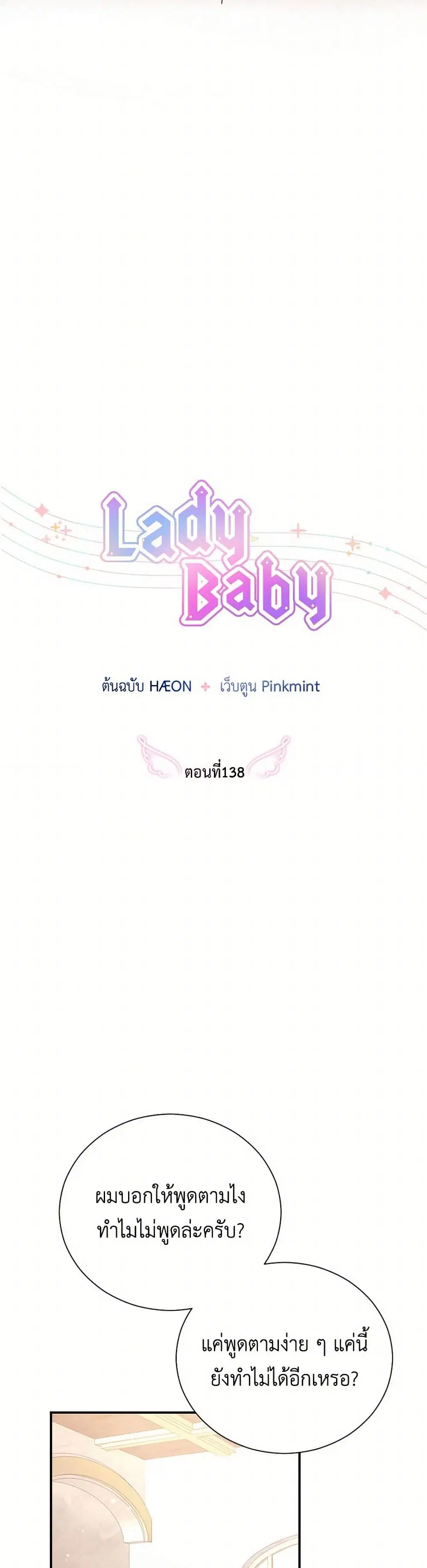 Lady Baby ตอนที่ 138 หน้า 3