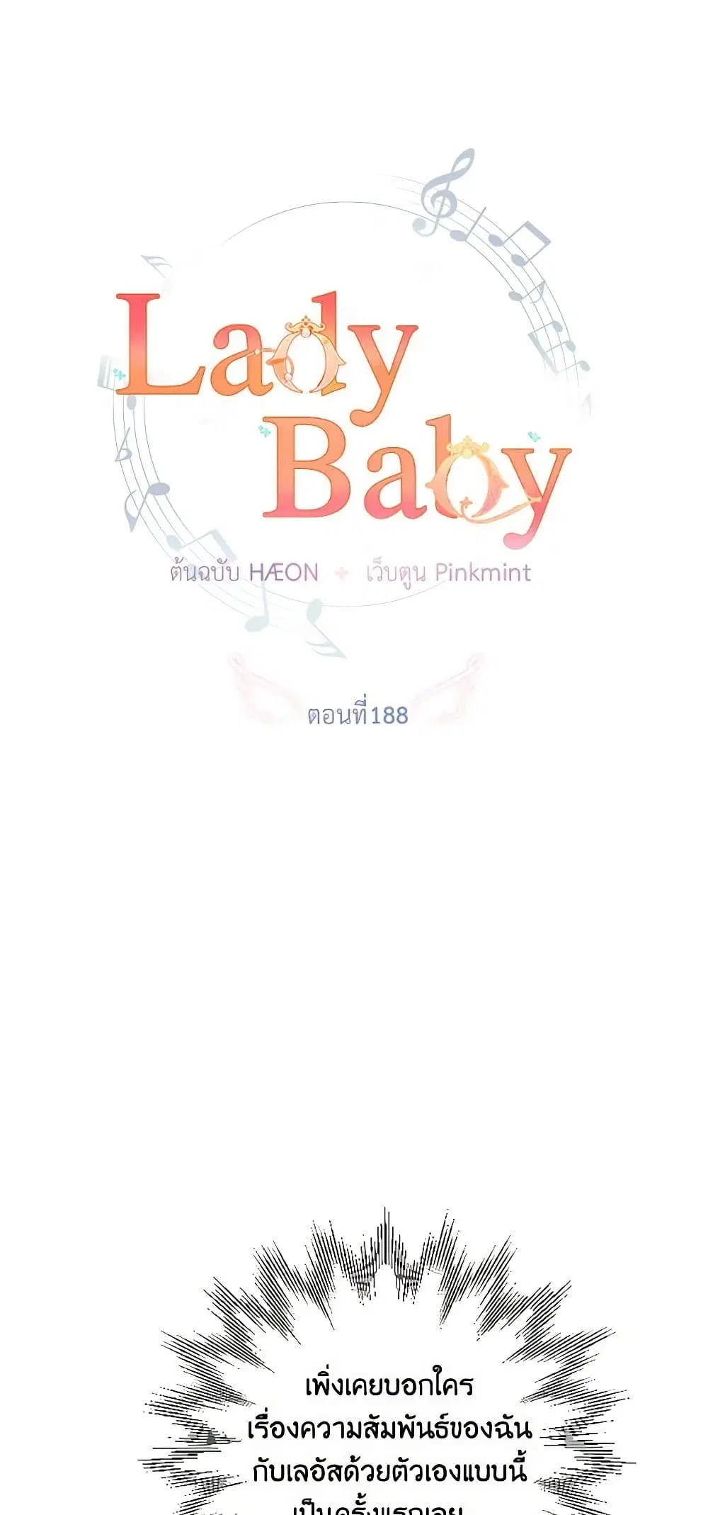 Lady Baby ตอนที่ 188 หน้า 2