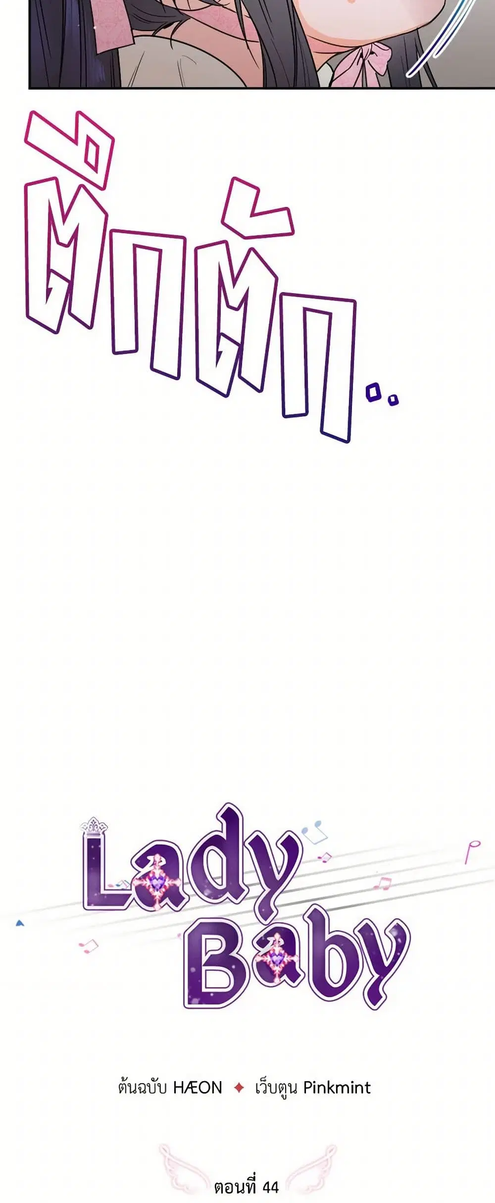 Lady Baby ตอนที่ 44 หน้า 3