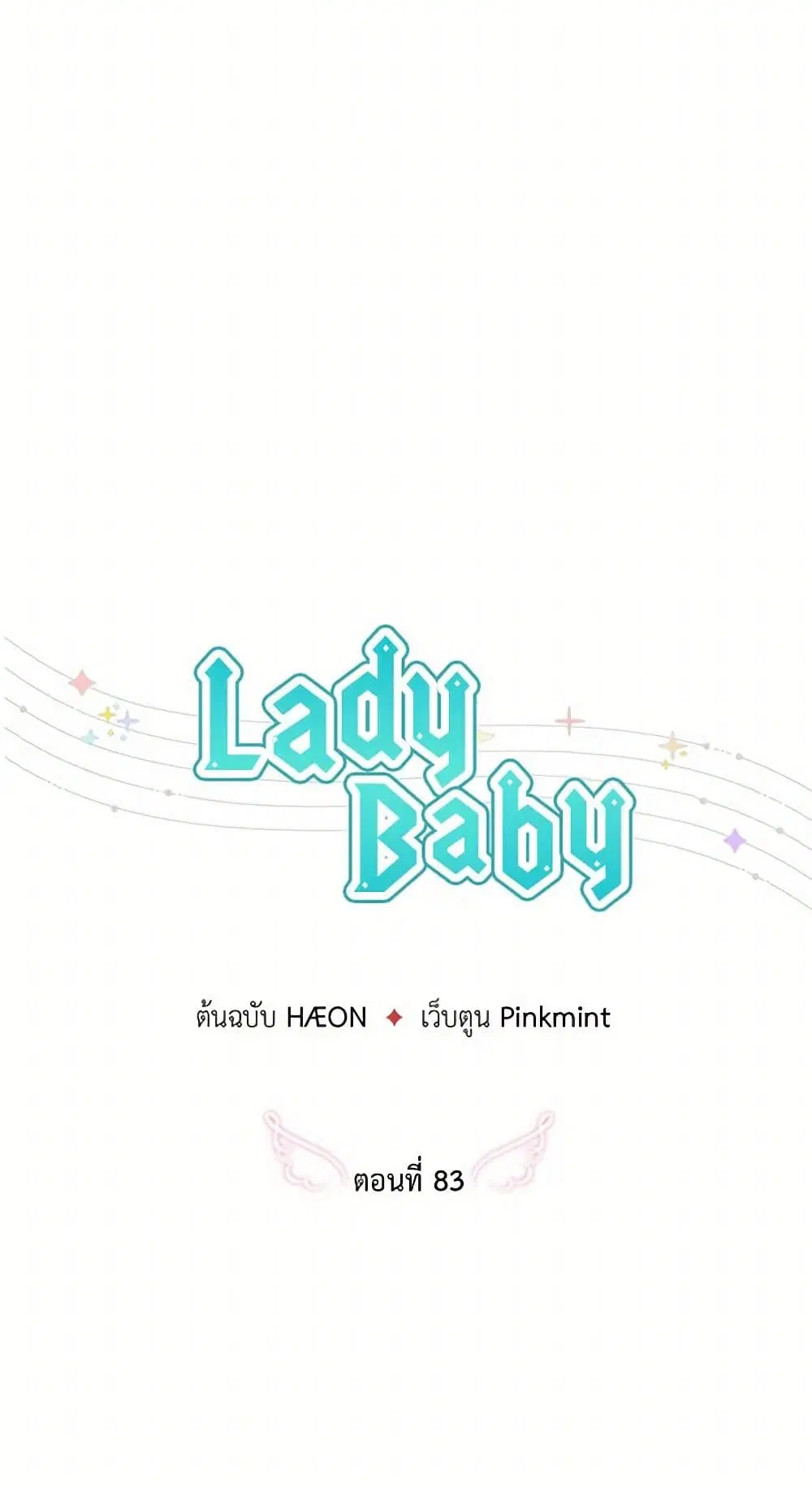Lady Baby ตอนที่ 83 หน้า 3