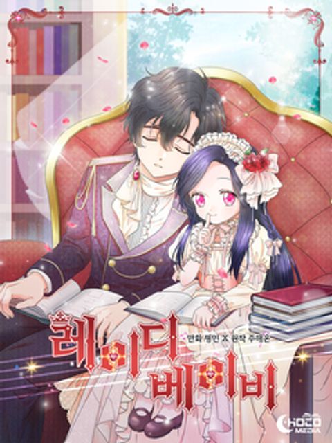 ปก Lady Baby มังงะเกาหลี แปลไทย