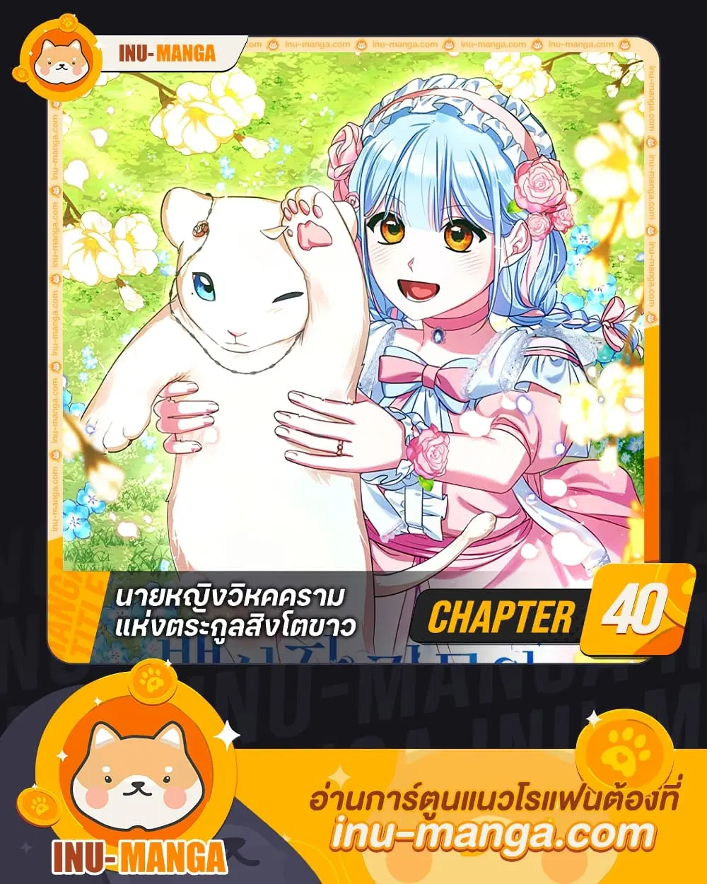 Lady Blue Bird of the White Lion Family ตอนที่ 40 หน้า 1