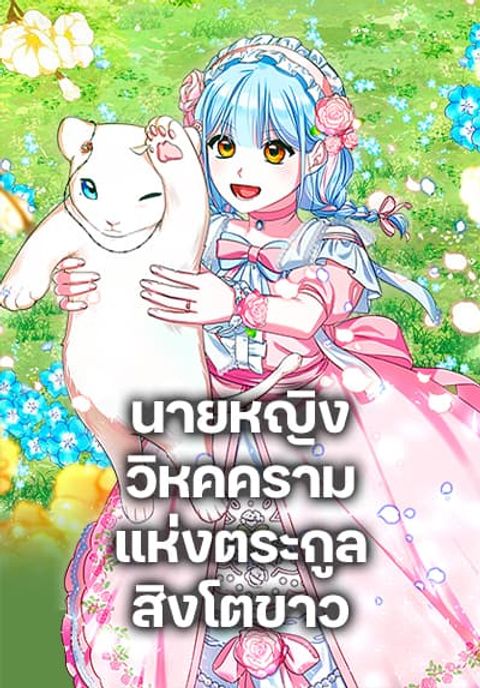 ปก Lady Blue Bird of the White Lion Family มังงะเกาหลี แปลไทย