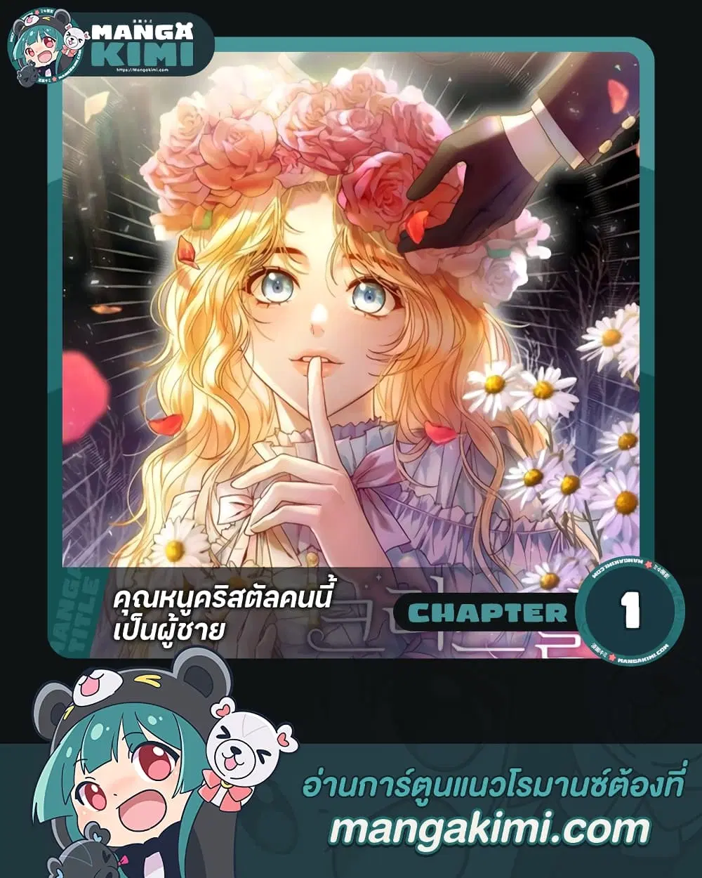 Lady Crystal is a Man ตอนที่ 1 หน้า 1