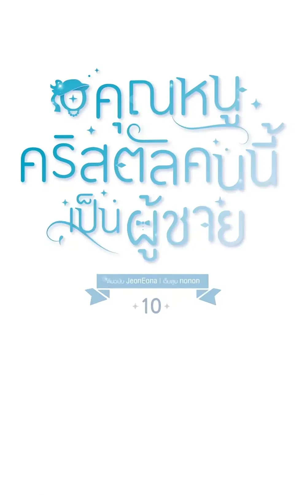 Lady Crystal is a Man ตอนที่ 10 หน้า 2