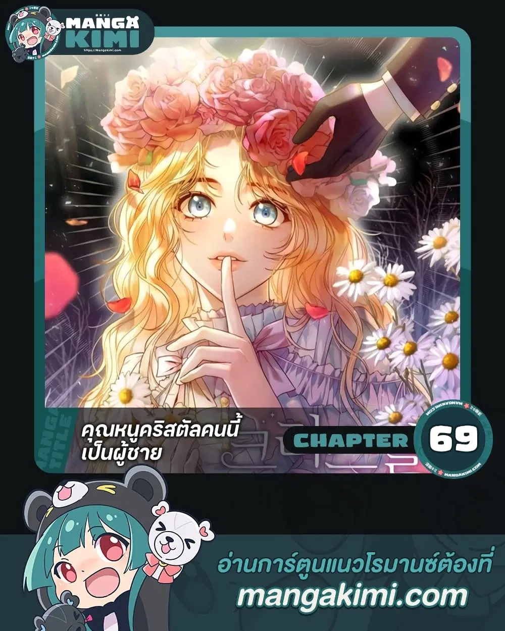 Lady Crystal is a Man ตอนที่ 69 หน้า 1