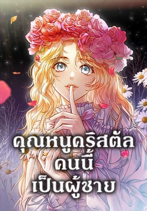 ปก Lady Crystal is a Man มังงะเกาหลี แปลไทย