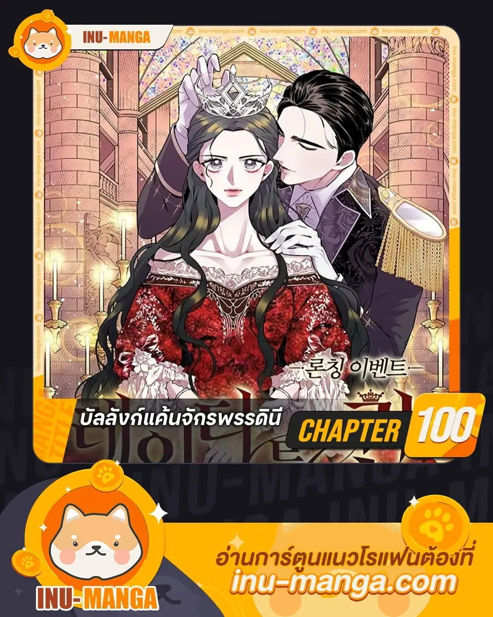 Lady to Queen ตอนที่ 100 หน้า 1