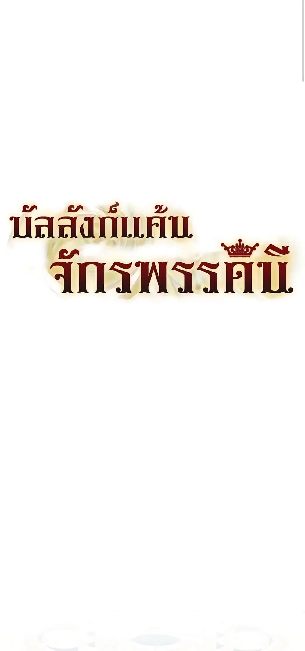 Lady to Queen ตอนที่ 39 หน้า 1