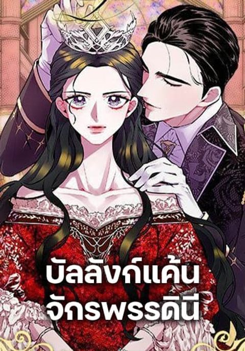 ปก Lady to Queen มังงะเกาหลี แปลไทย