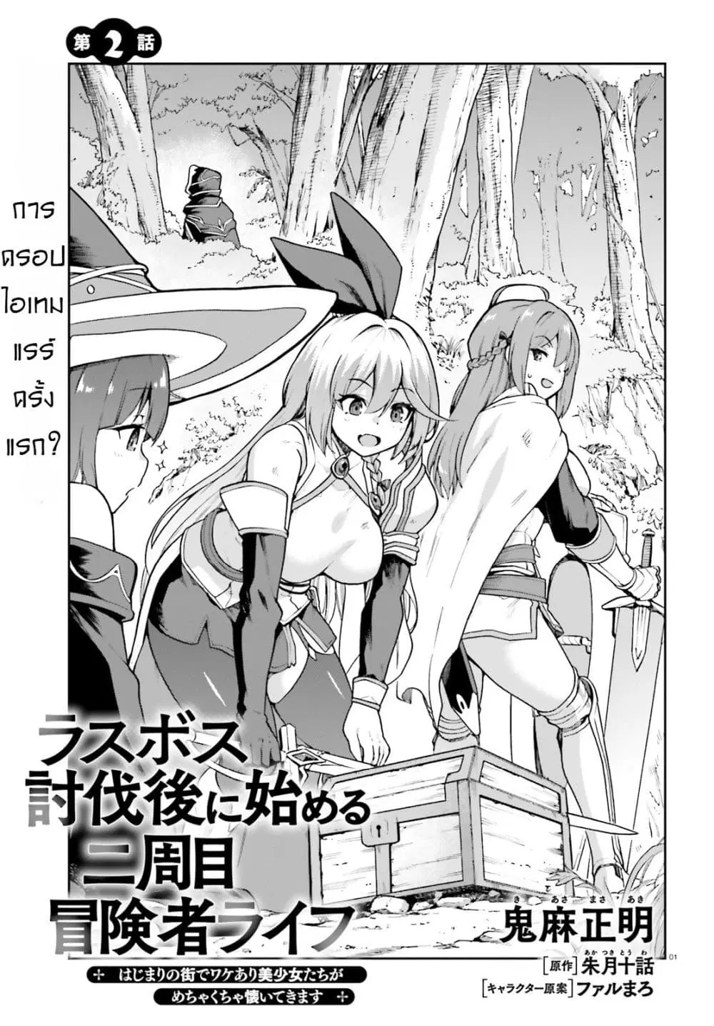 Last Boss Toubatsugo Ni Hajimeru Nishuume Boukensha Life Hajimari No Machi De Wakeari Bishoujo-tachi Ga Mechakucha Natsuite Kimasu ตอนที่ 2 หน้า 1