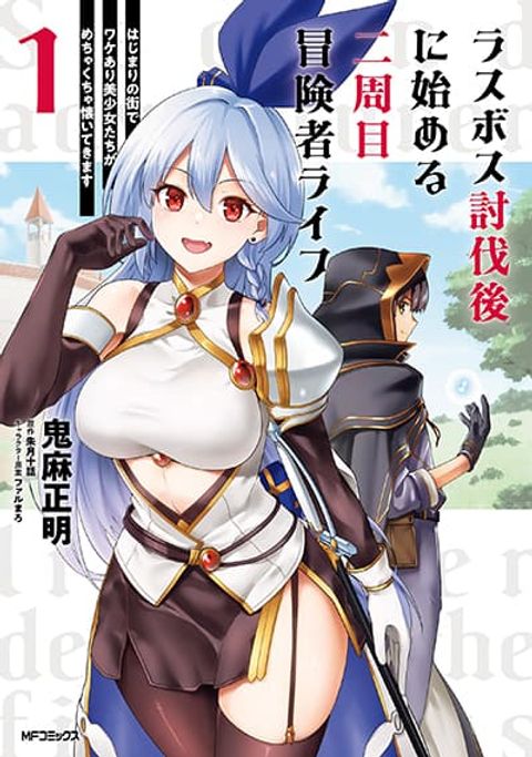ปก Last Boss Toubatsugo Ni Hajimeru Nishuume Boukensha Life Hajimari No Machi De Wakeari Bishoujo-tachi Ga Mechakucha Natsuite Kimasu มังงะญี่ปุ่น แปลไทย
