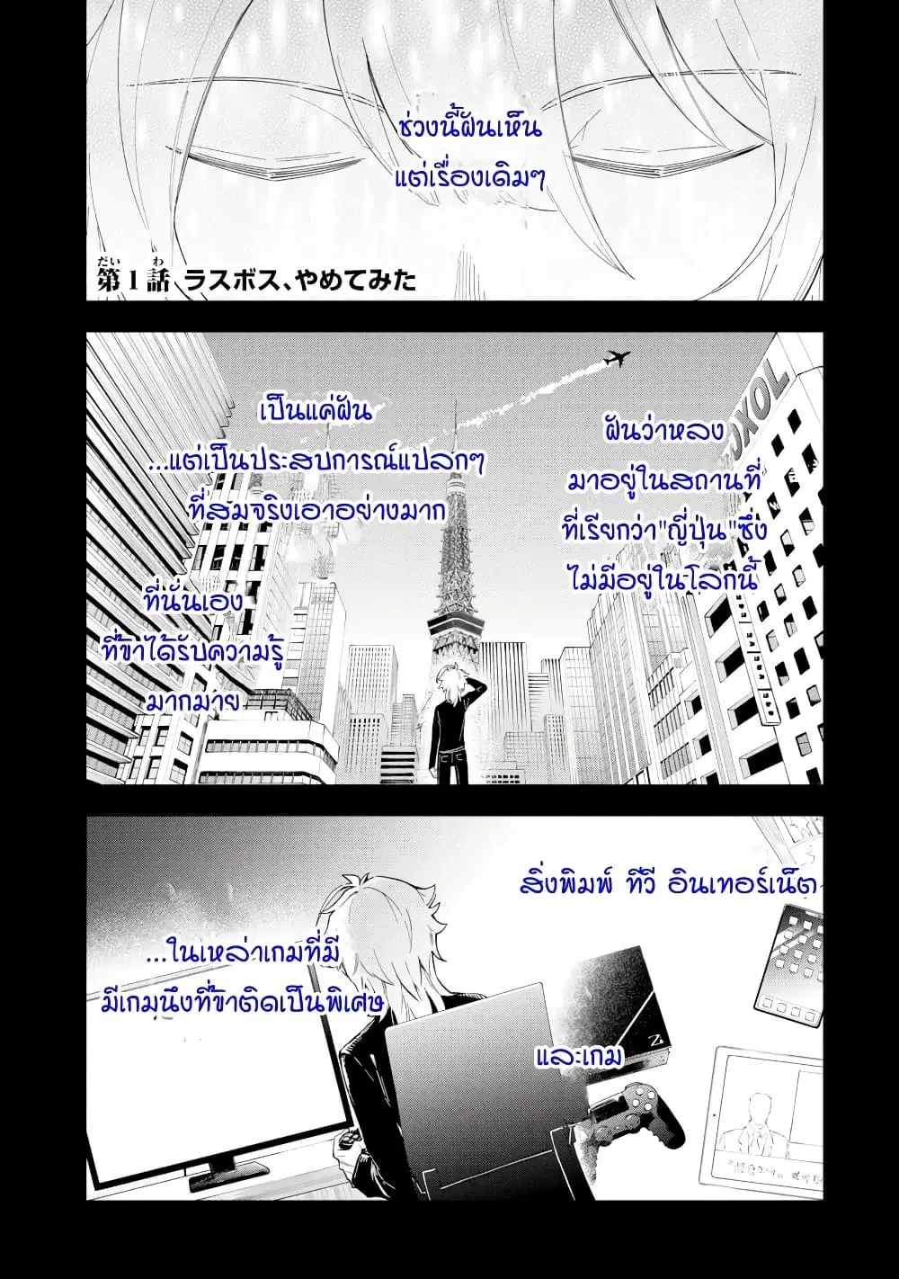 Last Boss, Yamete Mita: Shujinkou ni Taosareta Furi Shite Jiyuu ni Ikite Mita ตอนที่ 1 หน้า 1